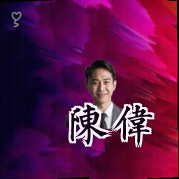 陈伟