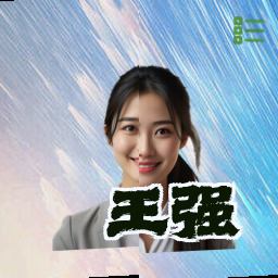 王强